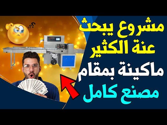 مشروع مربح | ماكينة واحدة بمقام خط انتاج  -  مشروع تعبئة وتغليف المنتجات الغذائية | مشاريع السعودية