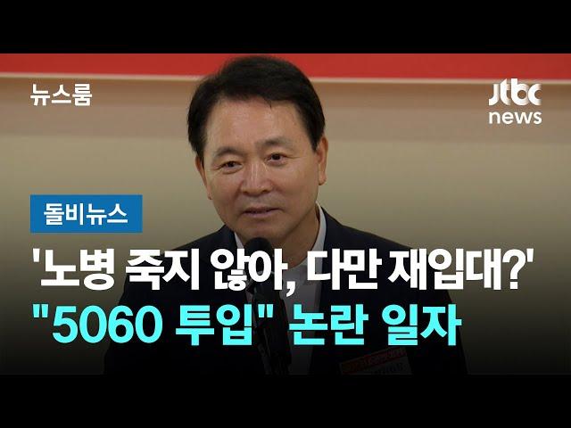 '노병은 죽지 않는다, 다만 재입대뿐?'…"5060 투입" 논란 일자 #돌비뉴스 / JTBC 뉴스룸