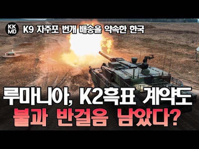 [Defense Express] 루마니아에게 K9자주포 번개 배송을 약속한 대한민국: K2흑표도 계약까지 불과 반걸음 남았다? (716화)