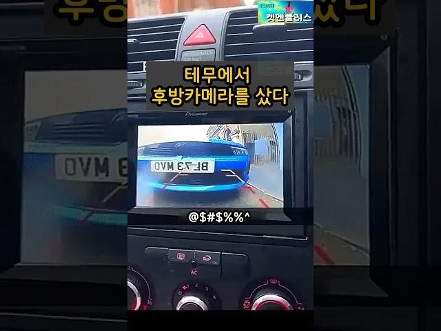 테무에서 후방카메라를 샀다