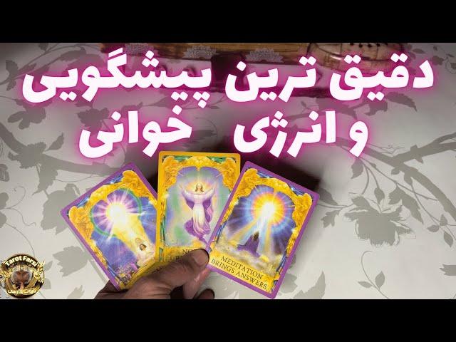 فال تاروت فارسی - پیشگویی دقیق بدون زمان, #farsitarot   #tarot  #tarotfarsi