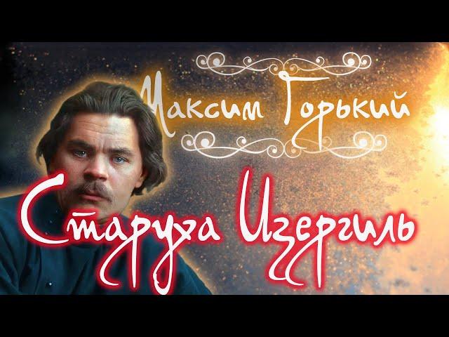 Старуха Изергиль. Аудиокнига. Максим Горький.