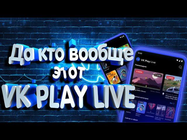 VK PLAY LIVE Качество во внимании