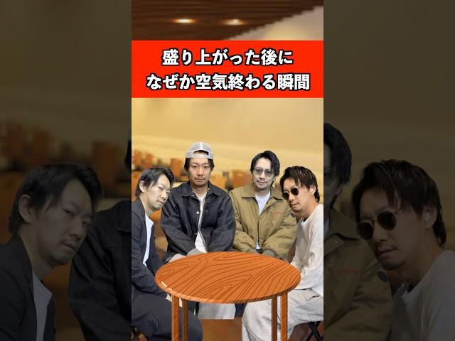 盛り上がった後になぜか空気終わる瞬間　#大学生 #あるある #諦めないアキラ
