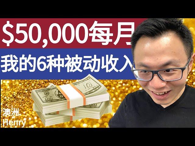 被动收入大公开：每月赚到$50000，我的6种被动收入方法，想提前退休的你也能这么做 Passive Income