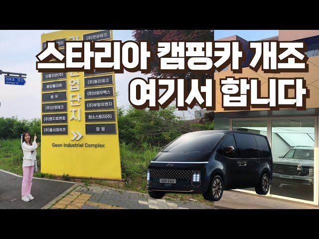 [스타리아 캠핑카 개조] 저희가 선택한 업체는? 스타리아 5밴 승차감 리뷰