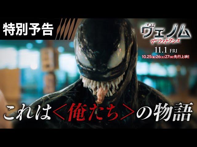 ＜俺たちの物語＞編『ヴェノム：ザ・ラストダンス』特別予告 10/25-27先行上映、11/1全国公開　#ヴェノム