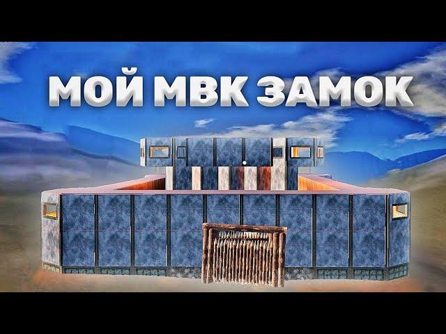 ПОСТРОИЛ СВОЙ ЛИЧНЫЙ МВК ЗАМОК НА СЕРВЕРЕ В ОКСАЙД / ПОСТРОИЛ САМЫЙ БОЛЬШОЙ МАК ЗАМОК В OXIDE