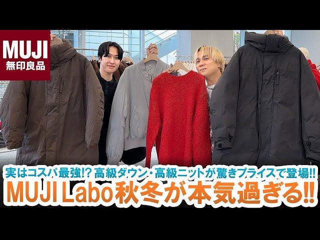 【MUJI Labo】実はコスパ最強!?ムジラボ高級ダウン・高級ニットが絶対見逃せない!!【UNIQLO・GU超え!?】