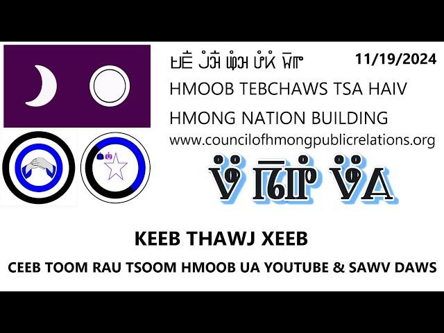 KEEB THAWJ XEEB CEEB TOOM RAU TSOOM HMOOB UA YOUTUBE & SAWV DAWS. 11/19/2024.