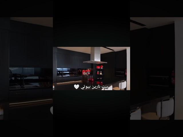 بيت نارين ورامي  ماشاء الله  #اشتراك #اكسبلور #نارينبيوتي #wedding #love