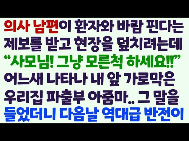 (신청사연) 의사남편이 환자와 바람 났다는 제보에 현장을 덮치는데 내 앞을 막은 파출부 아줌마 그 말을 들었더니 다음날 역대급 반전이 /감동사연/사이다사연/라디오드라마/사연라디오