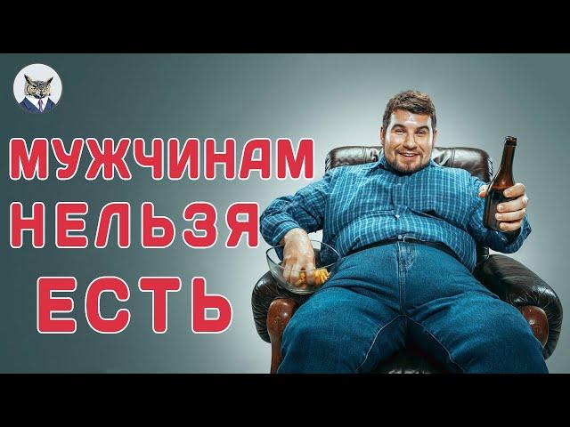 10 САМЫХ ВРЕДНЫХ Продуктов ДЛЯ  МУЖЧИНАМ