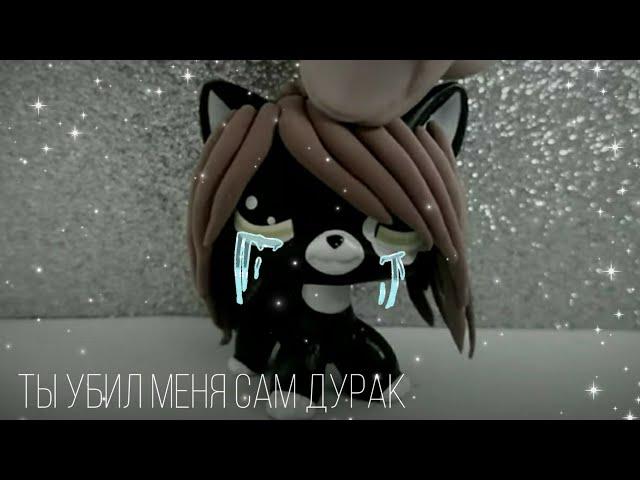 《Lps клип》Ты убил меня сам дурак (чит.опис.)