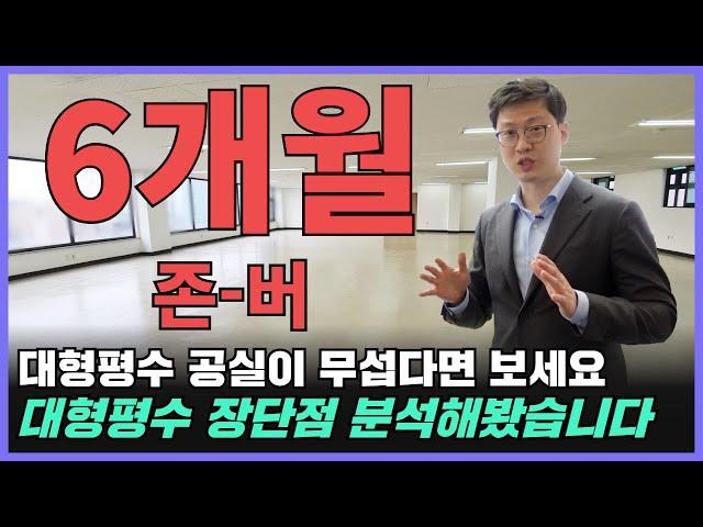 지식산업센터 대형평수 공실이 무서우신분들 필수시청 영상 6개월만 버티시면 빛이 보입니다