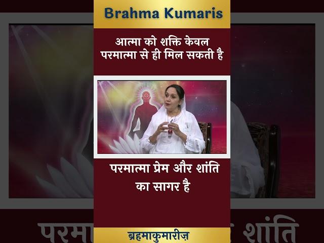 आत्मा को शक्ति केवल परमात्मा से ही मिल सकती है ||Brahmakumaris Punjabi Godlywood|