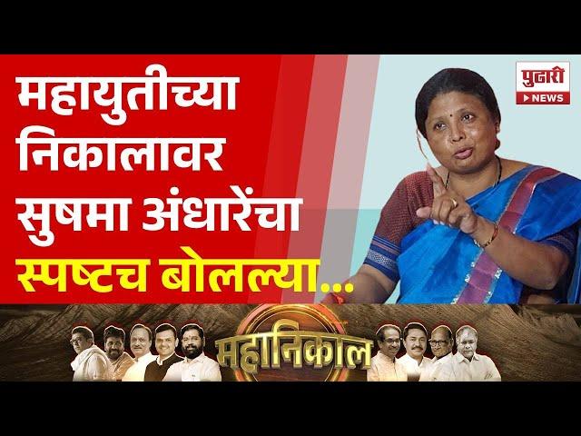 Pudhari News | महायुतीच्या निकालावर सुषमा अंधारेंचा हल्लाबोल | Sushma Andhare | Election Result