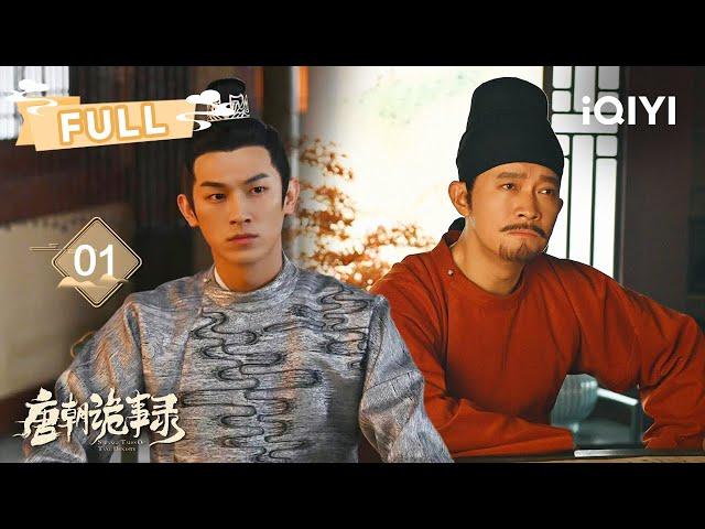 【FULL】长安城惊现多条命案出嫁新娘荒野暴毙 | 唐朝诡事录 Strange Tales of Tang Dynasty EP01 | 杨旭文 杨志刚 |  爱奇艺东方奇幻 