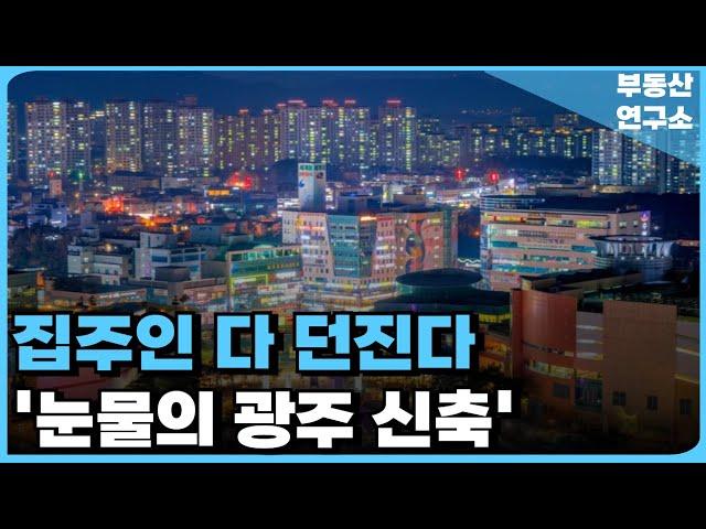 눈물의 광주 신축 아파트. 전 재산 날릴 지경에 대성통곡하는 집주인들. 충격적 마피 매물 속출. 잔금없어 집주인 다 던진다. [부동산 아파트 집값전망 하락 폭락]