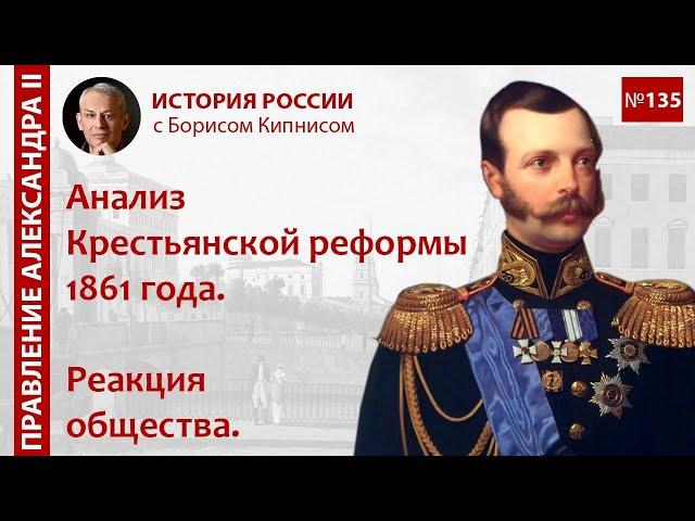 Анализ Крестьянской реформы 1861 года. Реакция общества / лектор - Борис Кипнис / №135