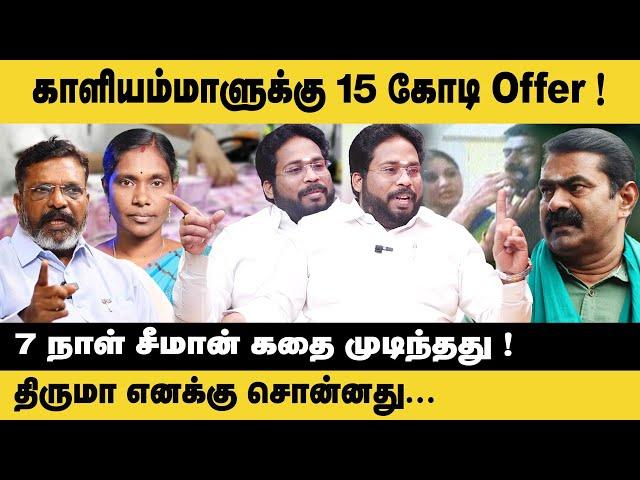 காளியம்மாளுக்கு 15 கோடி Offer!! 7 நாள் சீமான் கதை முடிந்தது Trichy Surya | Kaliammal | Seeman | NTK