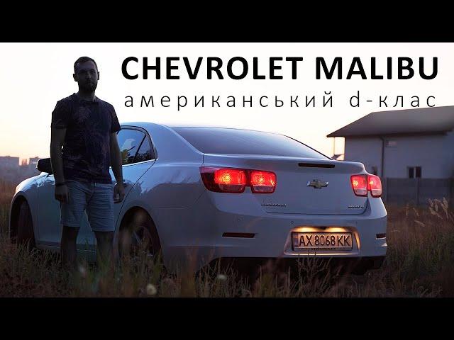 ОГЛЯД CHEVROLET MALIBU. D-клас з зовнішністю Camaro за 9000$