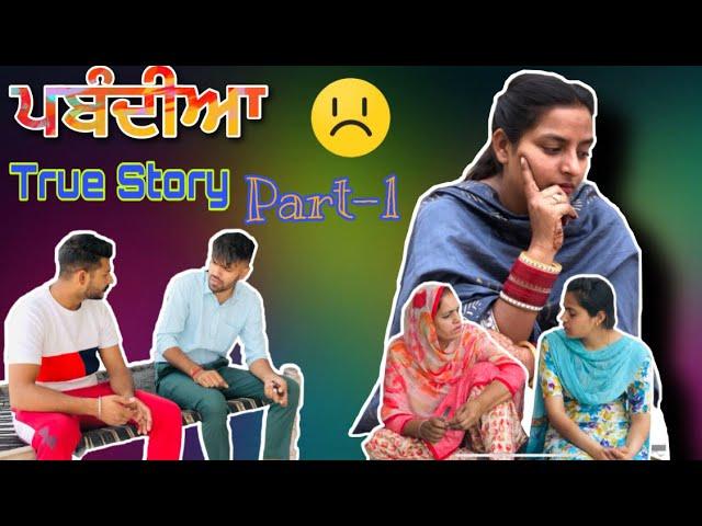 ਪਬੰਦੀਆ, Pabandiya Part-1, sad Story, #sadapunjab