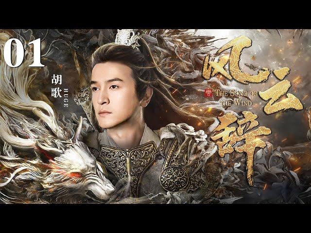 [EngSub] 风云辞 01|胡歌以凡人之躯弑神拯救苍生,以命换命竟重回上古战神之身