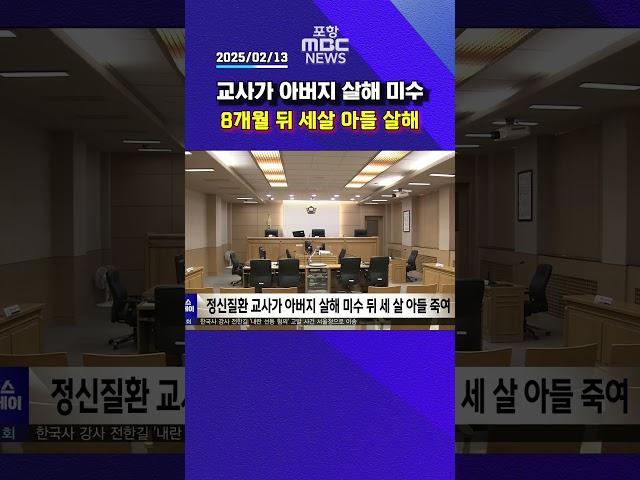 교사가 아버지 살해 미수, 8개월 뒤 세살 아들 살해