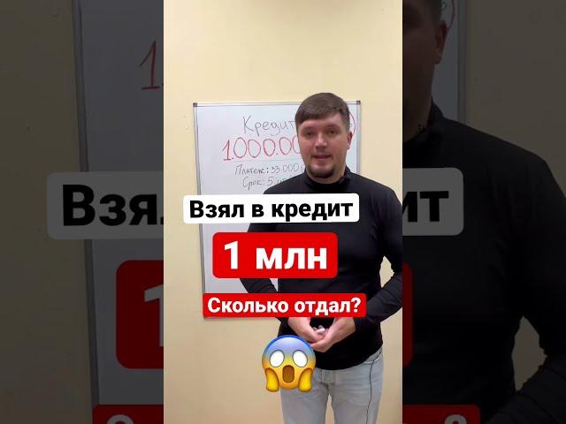 Оформил 1 млн в кредит! Сколько отдал? #кредит #юрист #shorts