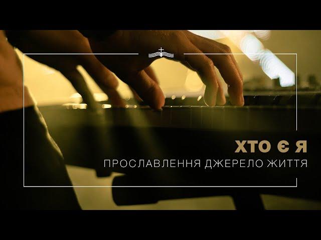 Хто є я - Прославлення церкви Джерело Життя | 2021