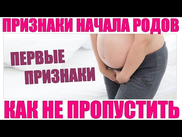 ПРИЗНАКИ НАЧАЛА РОДОВ | 5 самых ранних признаков что начинаются роды