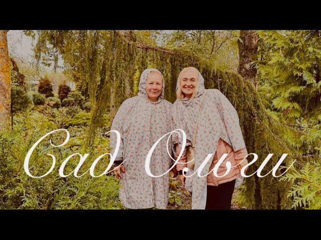 Коллекционный сад в Беларуси Ольги. Эксклюзивные хвойные растения и садовый центр. Экскурсия. Сад.