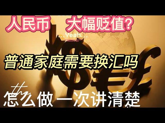 人民币贬值15%！现在换汇晚了吗？2025年换汇攻略：普通人如何应对汇率波动？分析购汇、转账海外的必要性及风险点