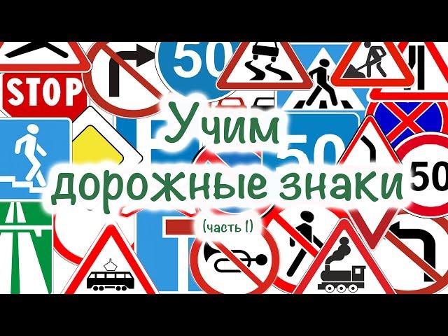 Мультфильм для самых маленьких. Учим дорожные знаки. "Цветашки" часть 1.