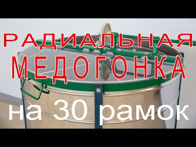 Медогонка радиального типа на 30 магазинок