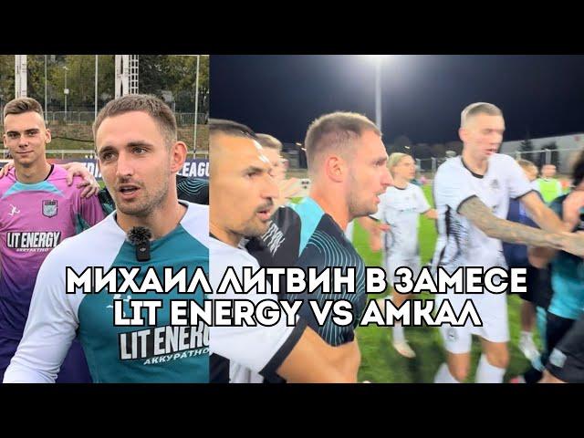 Михаил Литвин и драка команд Lit Energy VS Амкал / Иван Докукин