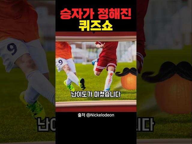 승자가 정해진 퀴즈쇼 대반전 ㅋㅋㅋㅋ