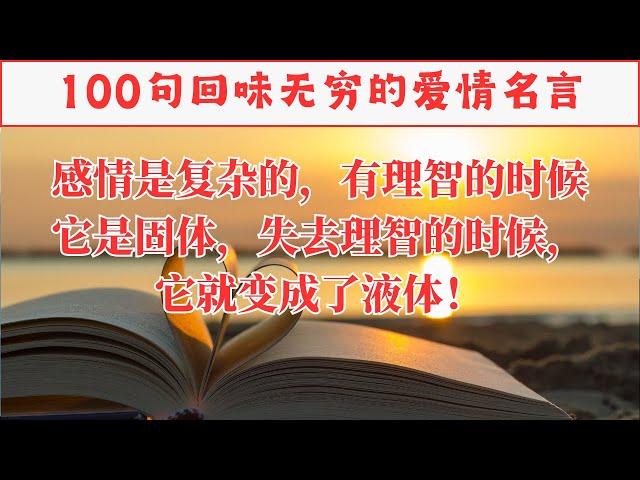 100句回味无穷的爱情名言。深邃、悠长的情感体验。 #智慧之语#人生感悟 #名人名言 #感悟 #情感 #感悟人生 #智慧 #人生 #感情 #正能量#励志格言#励志