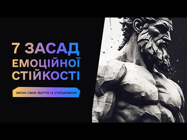 НЕПОХИТНИЙ РОЗУМ - 7 засад ЕМОЦІЙНОЇ стійкості від СТОЇКІВ  - Мотивація СТОЇЦИЗМУ