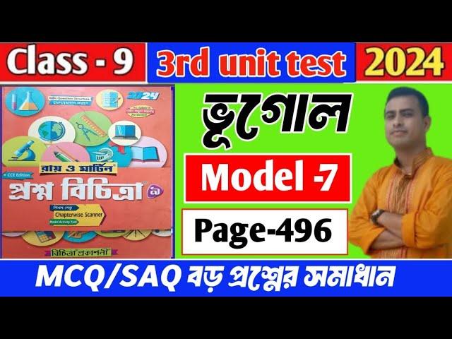 RAY AND MARTIN Proshno Bichitra CLASS 9 GEOGRAPHY 2024|| model 7| page 496/3rd unit exam||#raymartin