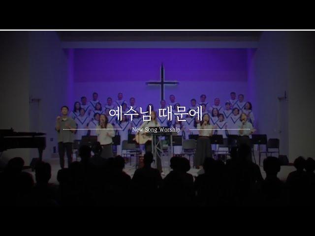 예수님 때문에 | 뉴송워십