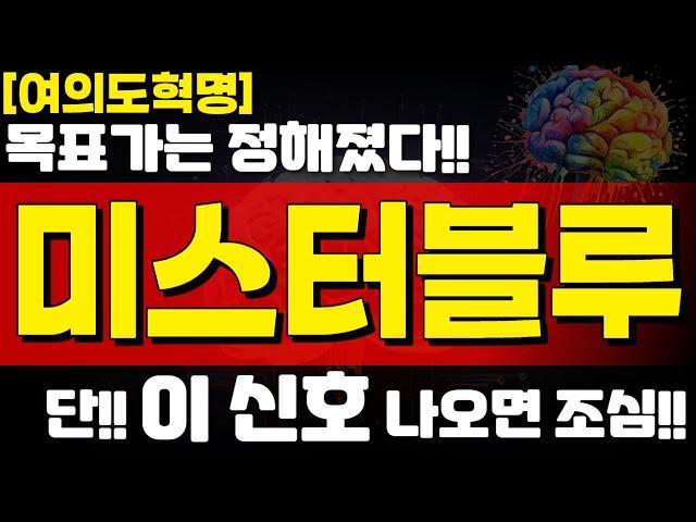 [미스터블루] 목표가는 정해졌다!! 단!1 이 신호 나오면 조심!!