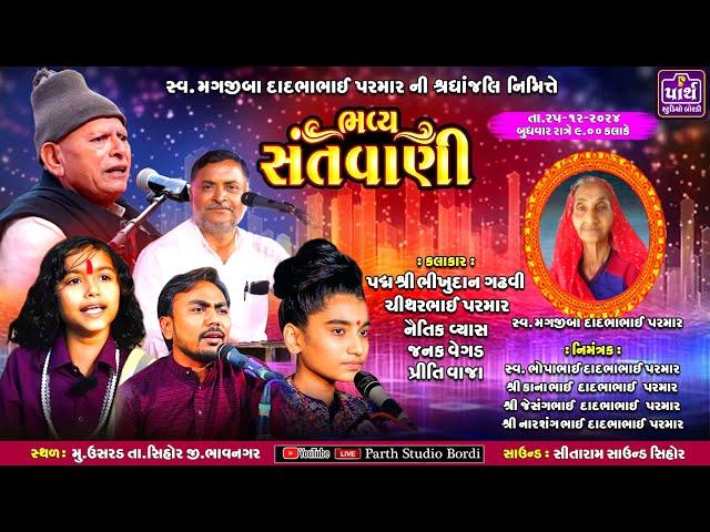 LIVE સ્વ.મગજીબા દાદભાભાઈ પરમાર ની શ્રધ્ધાંજલિ નિમીત્તે સંતવાણી મુ.ઉસરડ તા.સિહોર #parth_studio_bordi