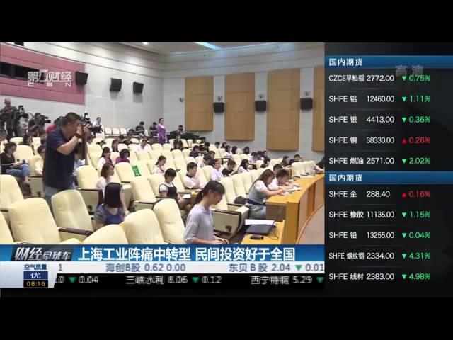 【一財資訊】上海工业阵痛中转型 民间投资好于全国