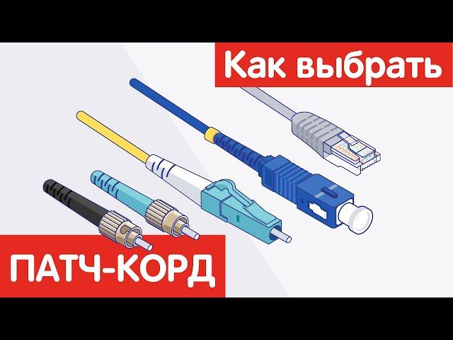 Как выбрать ПАТЧ-КОРД?