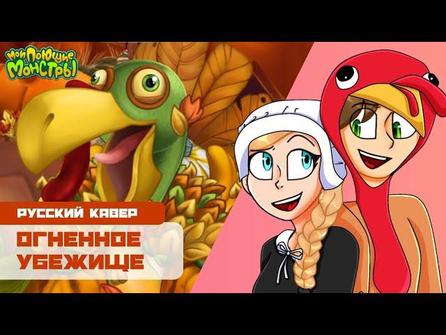 "Огненное убежище" | Русский кавер | Мои поющие монстры | My Singing Monsters | Пир Золой