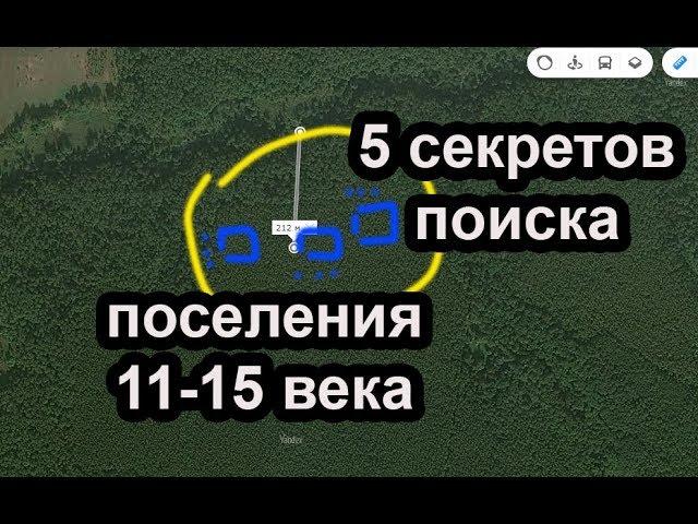  5 секретов поиска поселения 11-15 века