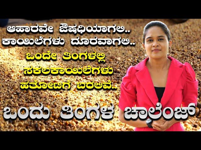 ಒಂದು ತಿಂಗಳ ಚಾಲೆಂಜ್.. ಸಕಲಕಾಯಿಲೆಗಳು ಹತೋಟಿಗೆ | Bhoomika | Jeeni Millets | karnataka TV