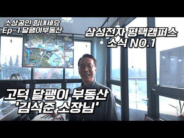 [소상공인힘내세요Ep.01]2025년 삼성전자 평택캠퍼스 이렇게(?)됩니다. 삼성전자 평택캠퍼스의 소식을 누구보다 빠르게 알려주시는 달팽이부동산 사무실 이전했다고해서 찾아갔습니다.